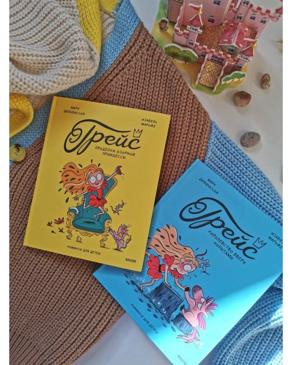 Грейс. Королевство вверх копытами