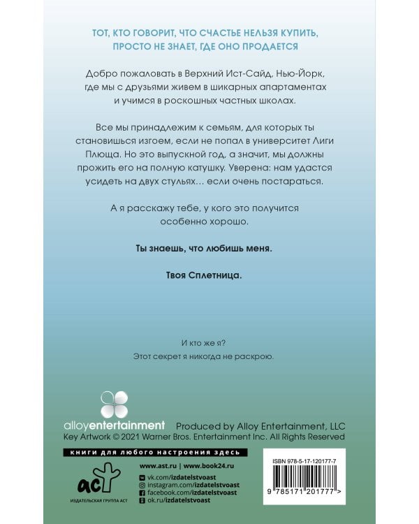 Сплетница. Вы в восторге от меня