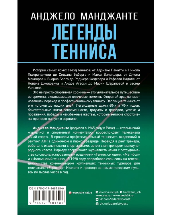 Легенды тенниса. Гейм, сет, матч