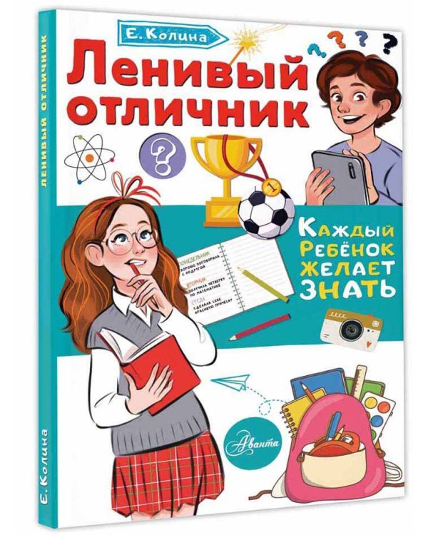 Ленивый отличник