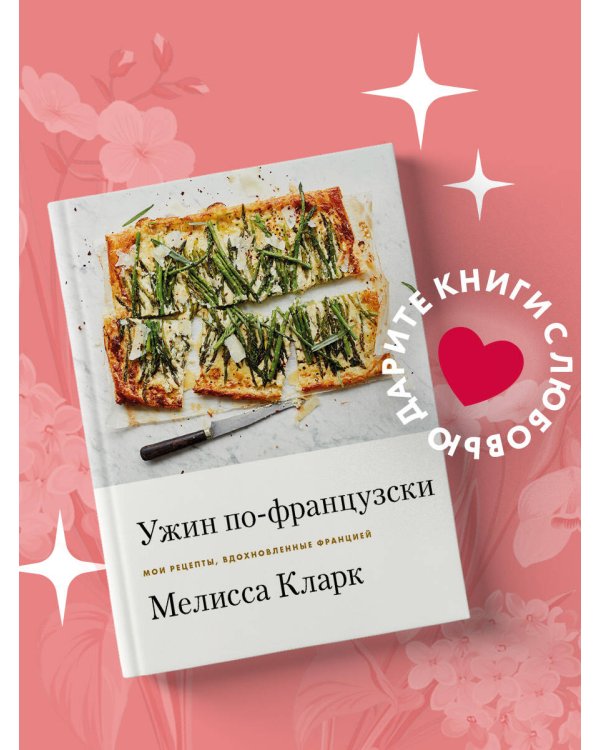 Ужин по-французски. Мои рецепты, вдохновленные Францией