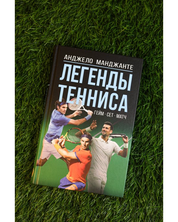 Легенды тенниса. Гейм, сет, матч
