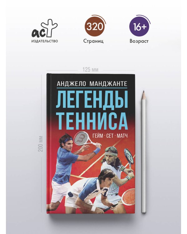 Легенды тенниса. Гейм, сет, матч