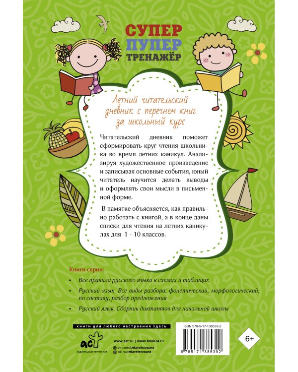 Летний читательский дневник с перечнем книг за школьный курс