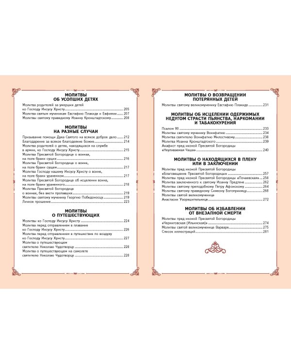 Молитвы о детях (с ил.)