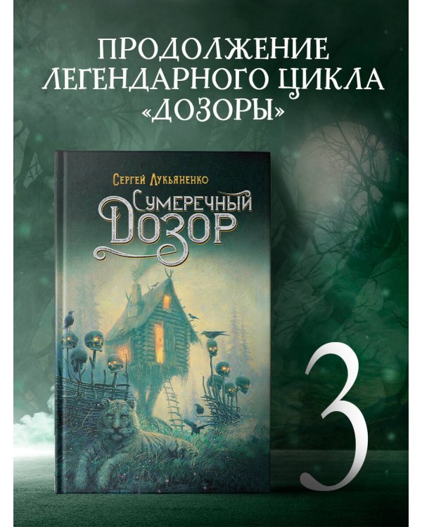 Сумеречный Дозор