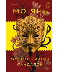 Смерть пахнет сандалом