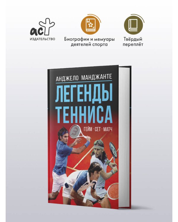 Легенды тенниса. Гейм, сет, матч