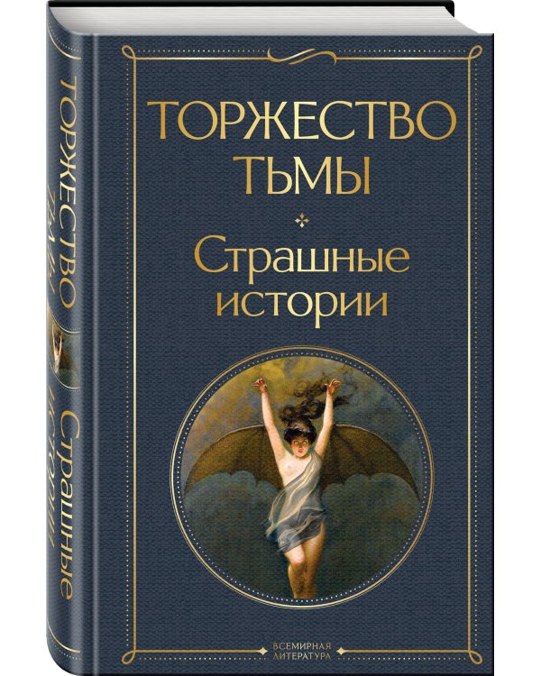 Торжество тьмы. Страшные истории
