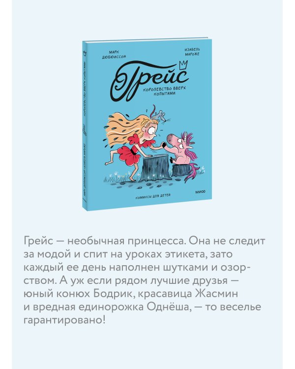 Грейс. Королевство вверх копытами