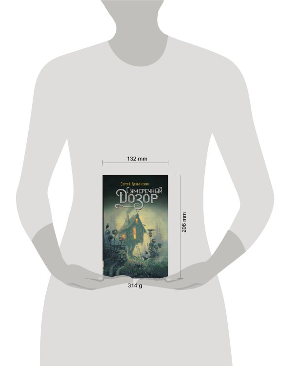 Сумеречный Дозор