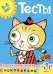 Тесты (5-6 лет) (с наклейками)