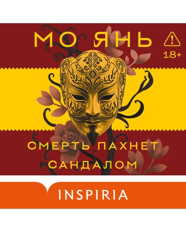 Смерть пахнет сандалом