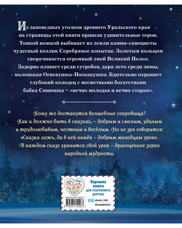 Серебряное копытце. Сказы (ил. Е. Шафранской)