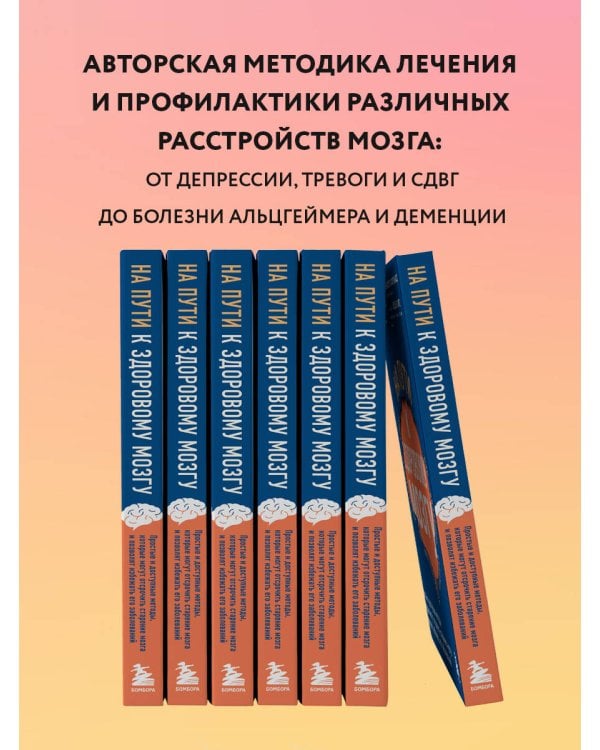На пути к здоровому мозгу. Простые и доступные методы, которые могут отсрочить старение мозга и позволят избежать его заболеваний