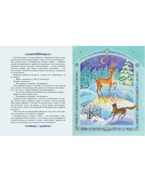 Серебряное копытце. Сказы (ил. Е. Шафранской)