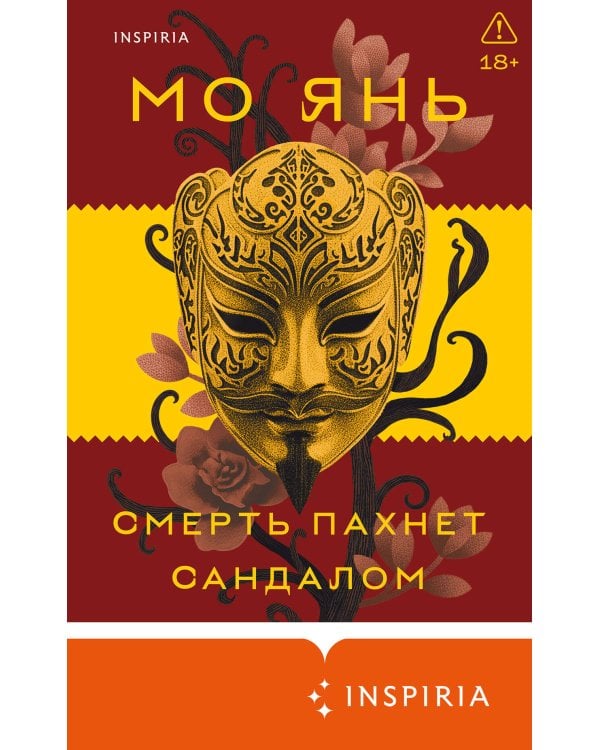 Смерть пахнет сандалом