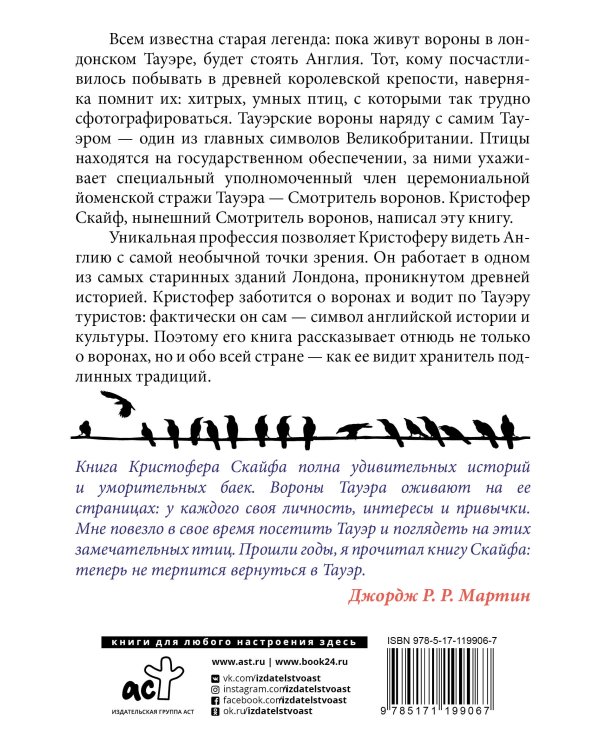 Англия. Глазами воронов