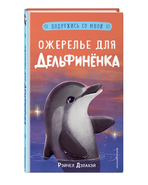 Ожерелье для дельфинёнка (выпуск 2)