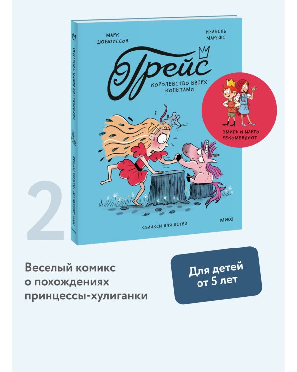 Грейс. Королевство вверх копытами