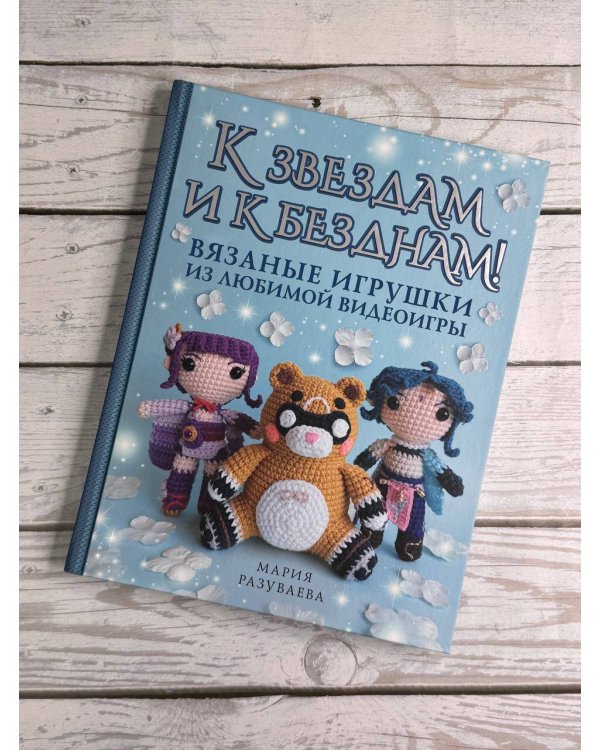 К звездам и к безднам! Вязаные игрушки из любимой видеоигры