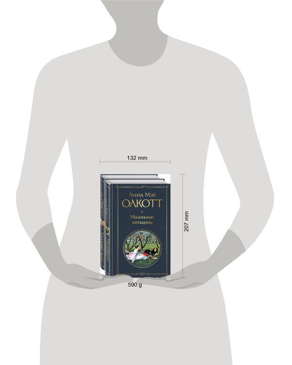 Маленькие женщины. Истории их жизней (комплект из 2 книг)