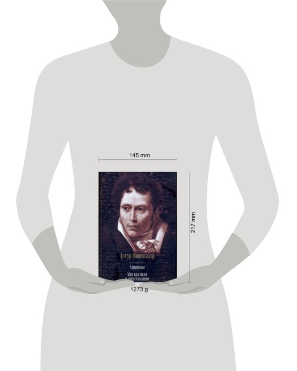 Афоризмы. Мир как воля и представление