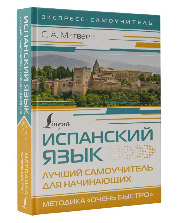 Испанский язык. Лучший самоучитель для начинающих