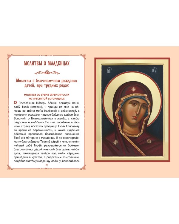 Молитвы о детях (с ил.)