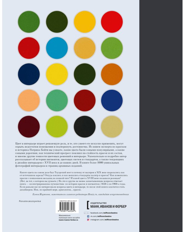 Анатомия цвета. Об истории красок и цветовых решениях в интерьере