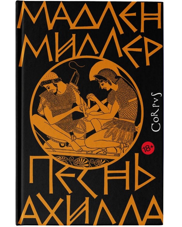 Песнь Ахилла