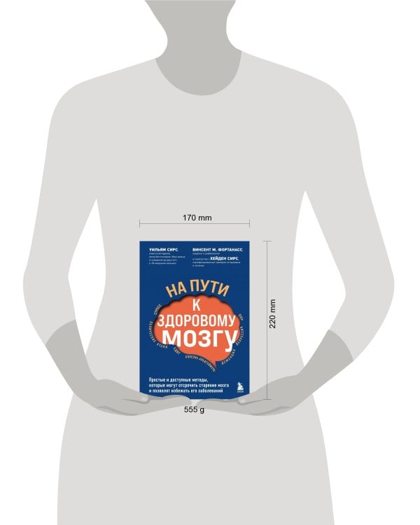 На пути к здоровому мозгу. Простые и доступные методы, которые могут отсрочить старение мозга и позволят избежать его заболеваний