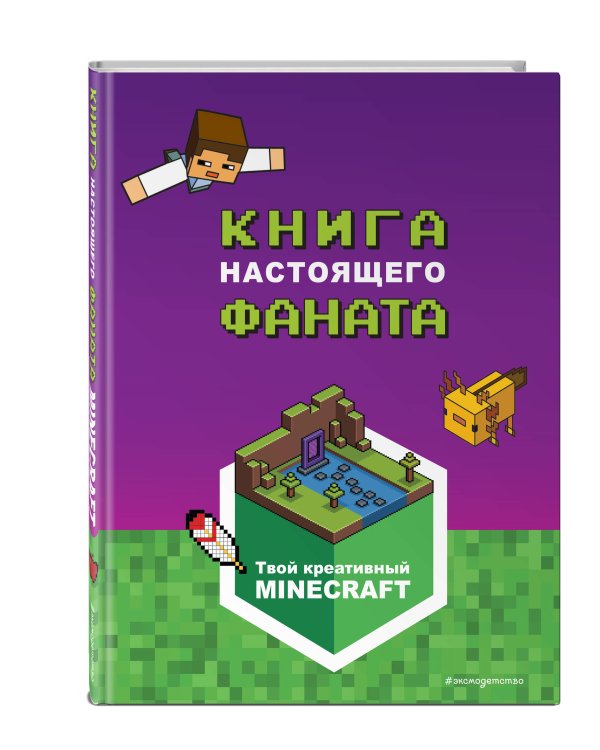 Minecraft. Книга настоящего фаната