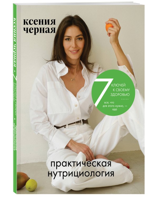 7 ключей к своему здоровью. Практическая нутрициология (новое оформление)