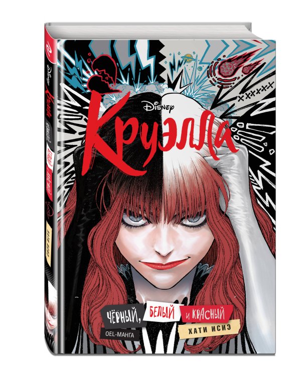 Круэлла. Чёрный, белый и красный