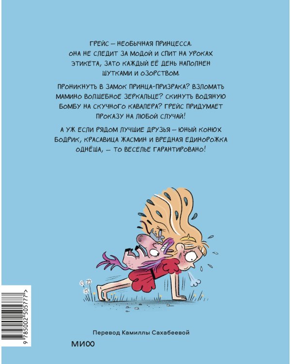 Грейс. Королевство вверх копытами
