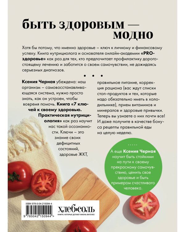 7 ключей к своему здоровью. Практическая нутрициология (новое оформление)
