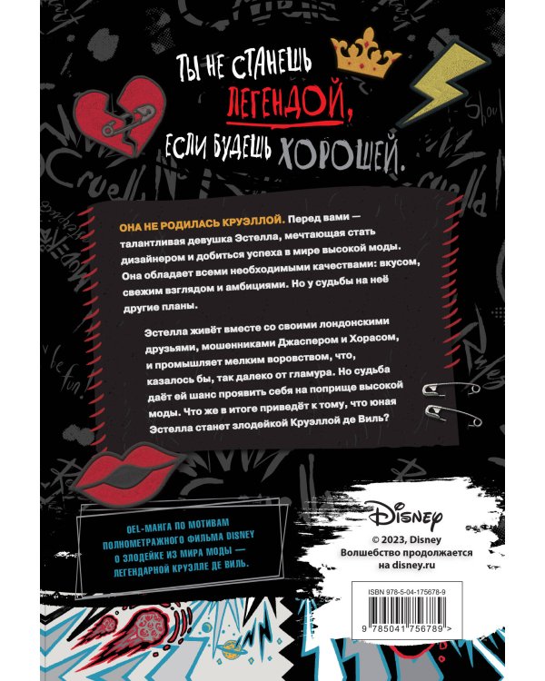 Круэлла. Чёрный, белый и красный