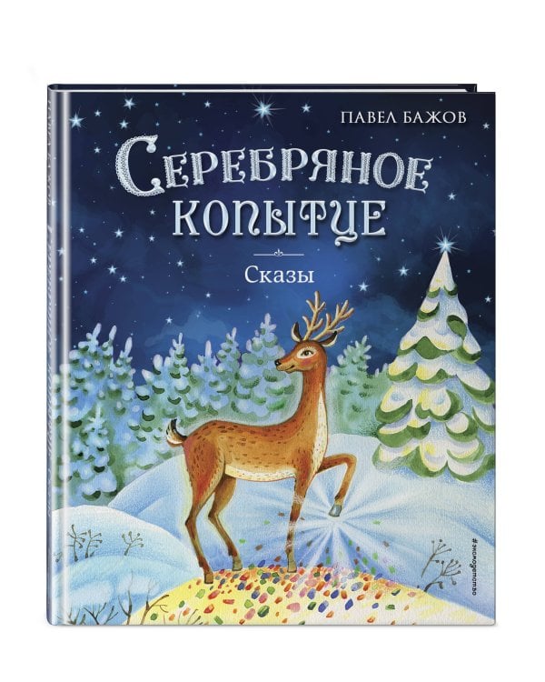 Серебряное копытце. Сказы (ил. Е. Шафранской)
