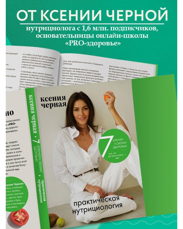 7 ключей к своему здоровью. Практическая нутрициология (новое оформление)