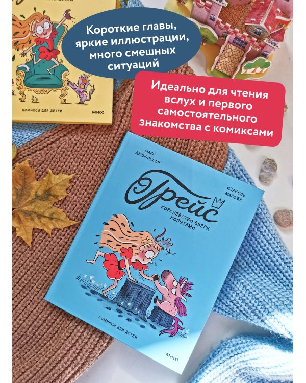 Грейс. Королевство вверх копытами