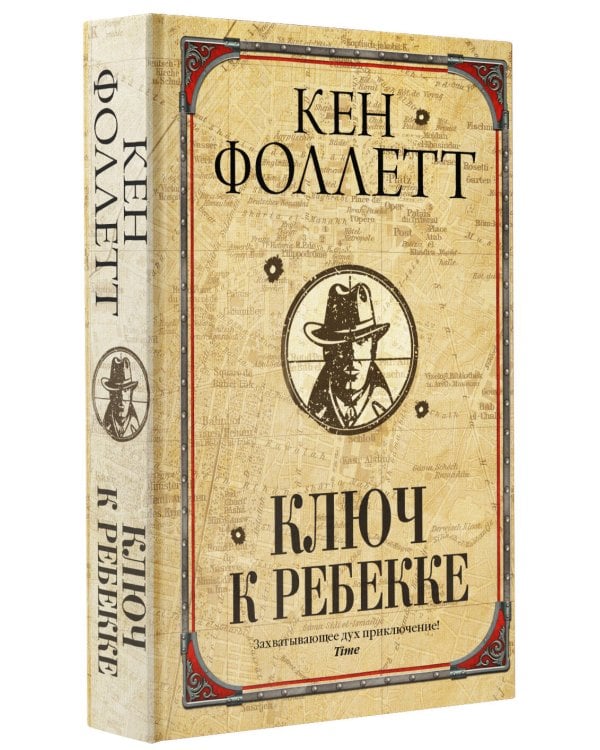 Ключ к Ребекке