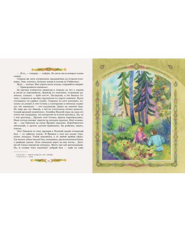 Серебряное копытце. Сказы (ил. Е. Шафранской)