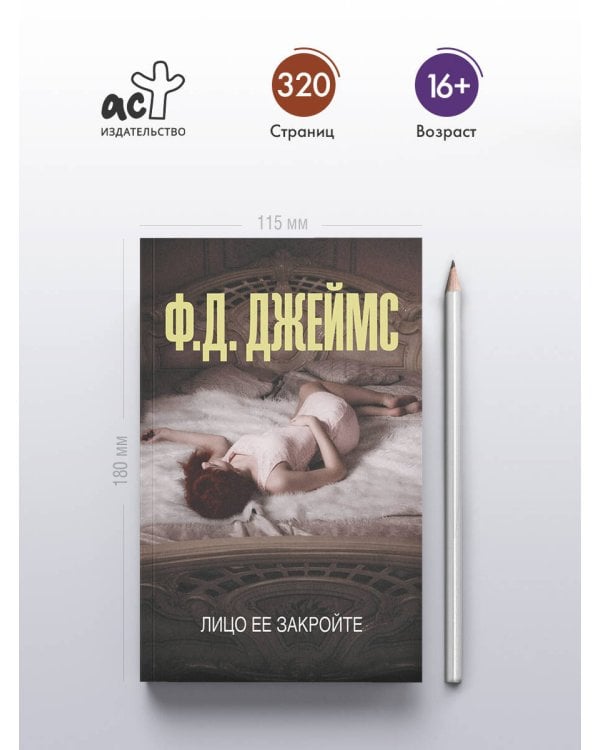 Лицо ее закройте