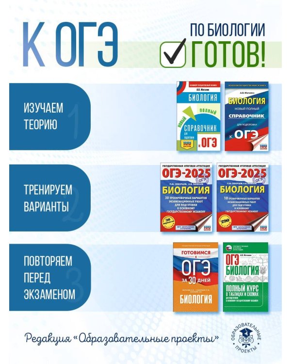Готовимся к ОГЭ за 30 дней. Биология