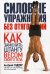 Силовые упражнения без отягощений. Как заменить штангу весом своего тела.