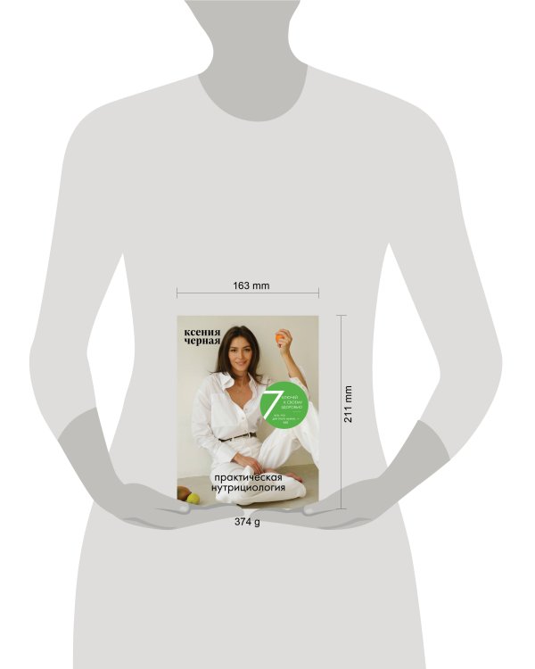 7 ключей к своему здоровью. Практическая нутрициология (новое оформление)