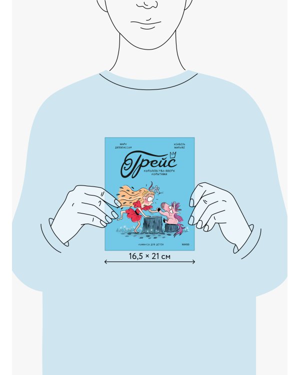 Грейс. Королевство вверх копытами