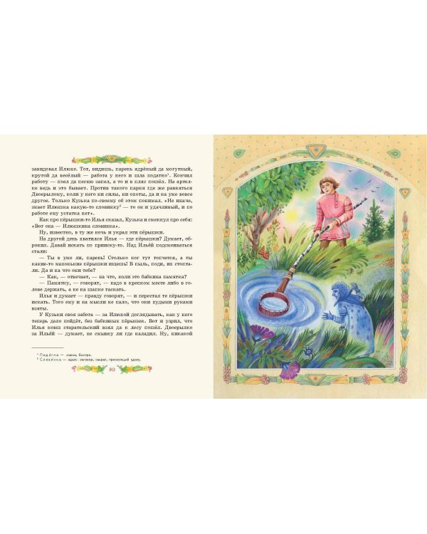 Серебряное копытце. Сказы (ил. Е. Шафранской)