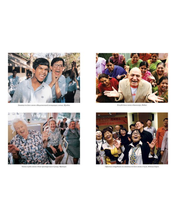 Йога смеха. Ежедневная практика для здоровья и счастья, завоевавшая весь мир